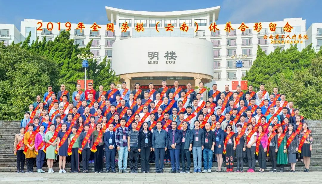 “初心始終不渝，休養(yǎng)再立新功”--2019年全國勞模（云南）療休養(yǎng)